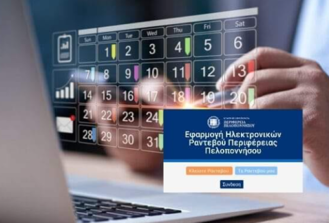 Η Περιφέρεια Πελοποννήσου κάνει ένα μεγάλο βήμα προς την ψηφιακή εποχή